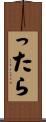 ったら Scroll