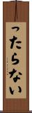 ったらない Scroll