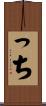 っち Scroll