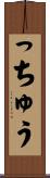 っちゅう Scroll