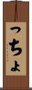 っちょ Scroll