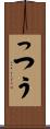 っつう Scroll