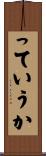 っていうか Scroll
