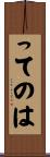 ってのは Scroll