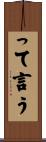 って言う Scroll