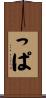 っぱ Scroll