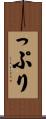 っぷり Scroll