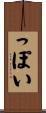 っぽい Scroll