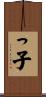 っ子 Scroll