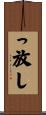 っ放し Scroll