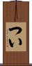 つい Scroll
