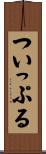 ついっぷる Scroll