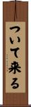 ついて来る Scroll