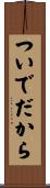 ついでだから Scroll