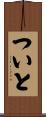 ついと Scroll