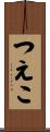つえこ Scroll