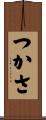 つかさ Scroll