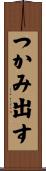 つかみ出す Scroll