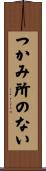 つかみ所のない Scroll