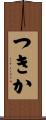 つきか Scroll