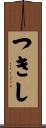 つきし Scroll
