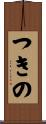 つきの Scroll