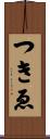 つきゑ Scroll