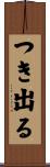 つき出る Scroll