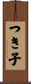 つき子 Scroll
