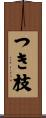 つき枝 Scroll