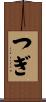 つぎ Scroll