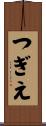 つぎえ Scroll