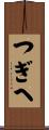 つぎへ Scroll