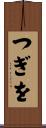 つぎを Scroll