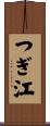 つぎ江 Scroll