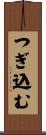 つぎ込む Scroll