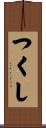 つくし Scroll