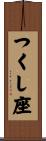つくし座 Scroll