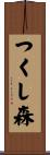 つくし森 Scroll