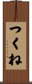 つくね Scroll