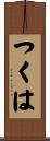 つくは Scroll