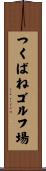 つくばねゴルフ場 Scroll