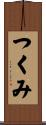 つくみ Scroll