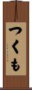 つくも Scroll