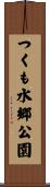 つくも水郷公園 Scroll