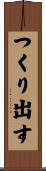 つくり出す Scroll