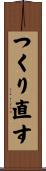 つくり直す Scroll