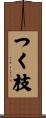 つく枝 Scroll