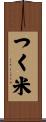 つく米 Scroll