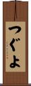 つぐよ Scroll